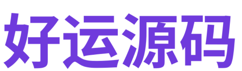 分享有用的源码