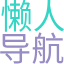 懒人导航网