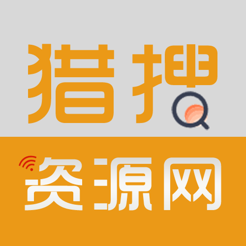 猎搜资源网